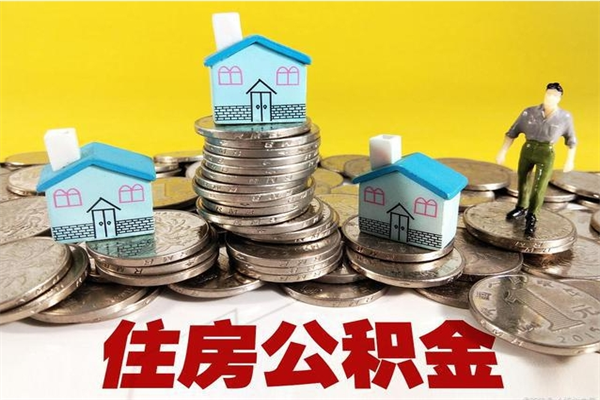 松滋离职了要多久才能取公积金（离职多久才能取住房公积金）