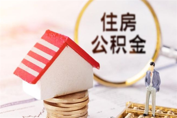 松滋公积金离职怎么帮取（住房公积金离职怎么提取钱）