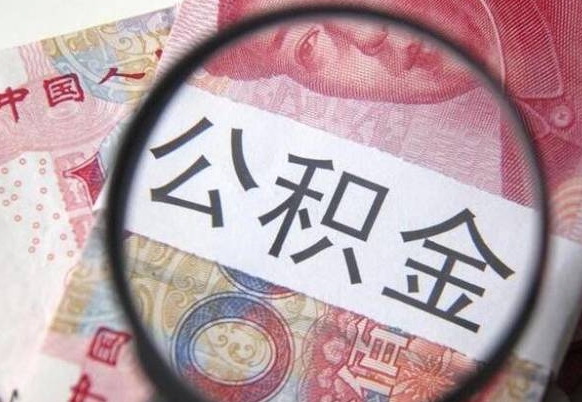 松滋代提公积金（公积金代提取需要什么手续）